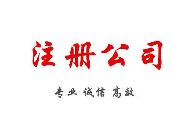 不經營也不注銷的公司