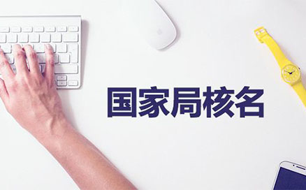 企業(yè)名稱不得與同一企業(yè)登記機(jī)關(guān)已登記注冊(cè)、核準(zhǔn)的同行業(yè)企業(yè)名稱近似，但有投資關(guān)系的除外