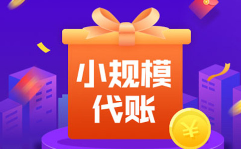 鄭州小規(guī)模納稅人零申報是什么意思？多久報一次？