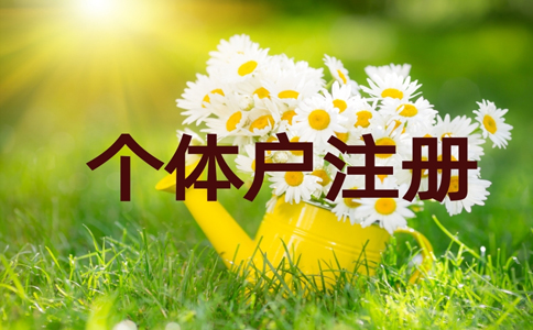 2022金水區(qū)個(gè)體戶營(yíng)業(yè)執(zhí)照代辦費(fèi)用多少錢(qián)？具體流程