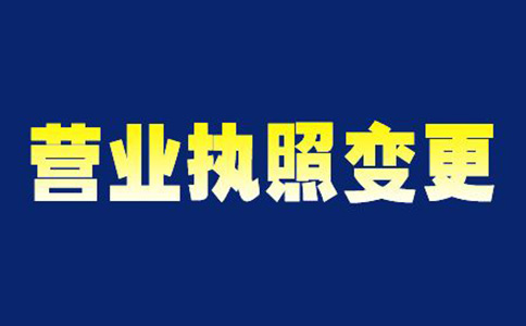 鄭州惠濟區(qū)變更營業(yè)執(zhí)照經(jīng)營范圍時間