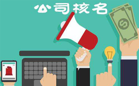 鄭州注冊(cè)公司核名需要地址么？公司名稱注冊(cè)核名規(guī)定說(shuō)明