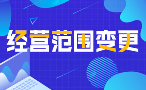 鄭州惠濟(jì)區(qū)變更經(jīng)營(yíng)范圍在哪里