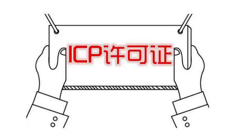 河南icp許可證申請需要什么條件？社保能造假嗎？