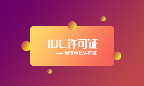 idc證書是什么意思（六安idc許可證牌照流程）
