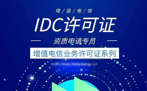 出租服務(wù)器需要什么資質(zhì)？是idc許可證還是isp許可證