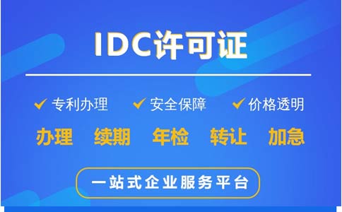 IDC許可證辦理科普：哪些業(yè)務(wù)需要辦理IDC證？