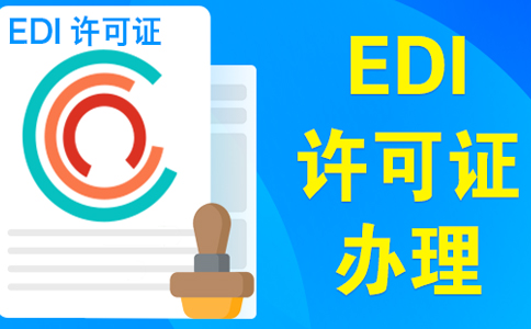 edi許可證續(xù)期不通過，原因類型如下