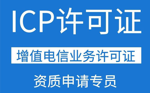 移動(dòng)應(yīng)用商店app需要辦理ICP證資質(zhì)嗎？