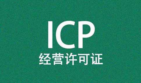 icp許可證對(duì)注冊(cè)資本有要求嗎，icp許可證辦理周期多長(zhǎng)