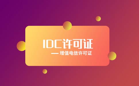 idc許可證辦理難不難，idc許可證辦理的條件有哪些？