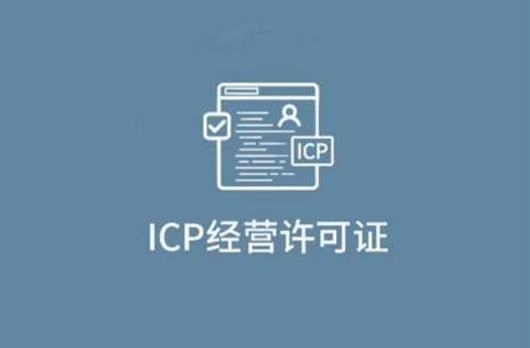 icp經(jīng)營性許可證指的是什么，icp經(jīng)營性許可證在哪里辦理