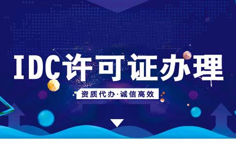 如何在線辦理申請idc資質？idc服務商資質代辦多少錢