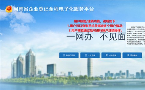 焦作市企業(yè)登記全程電子化平臺(tái)(登錄入口:http://qcdzh.scjg.henan.gov.cn/)