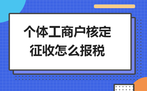 雙定戶開票超定額了，該怎么報(bào)稅？