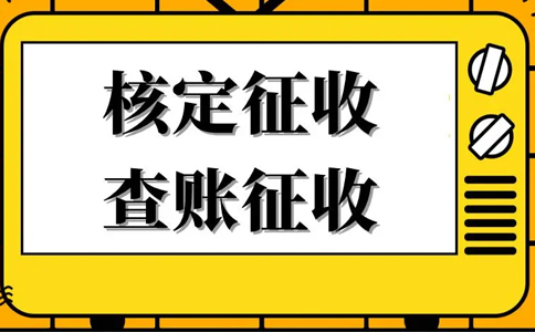 《公平競爭審查條例》下，核定征收還能不能繼續(xù)享受？
