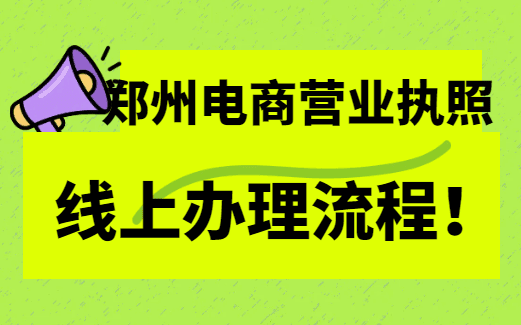 鄭州電商營(yíng)業(yè)執(zhí)照線上辦理流程！ 公司注冊(cè) 第1張